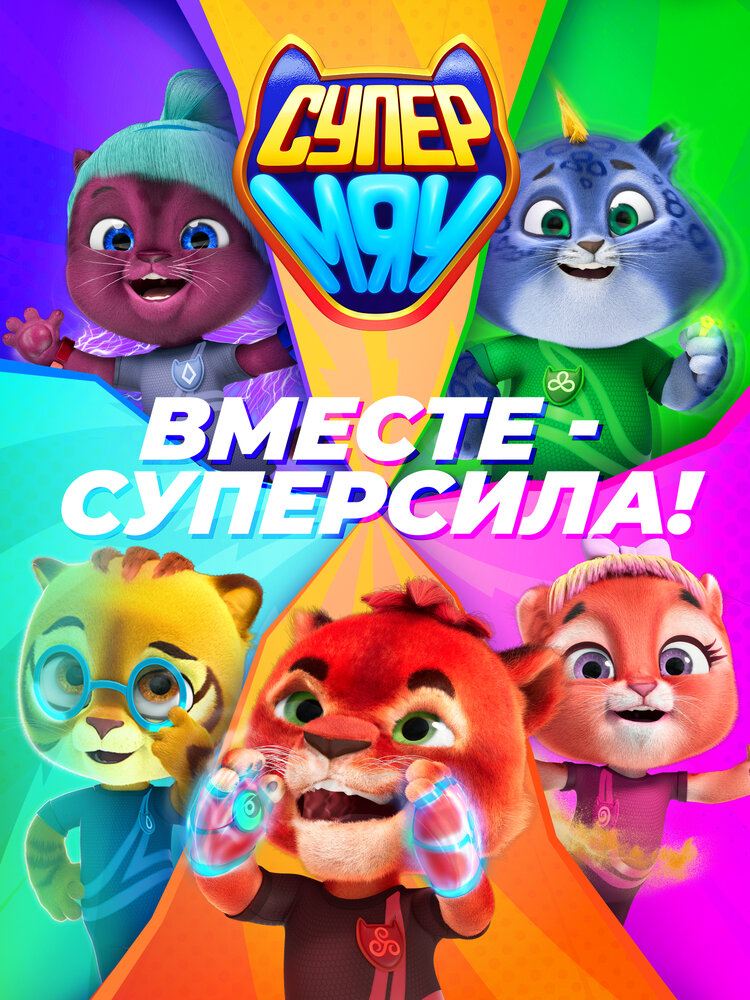 Супер МЯУ (2021) постер