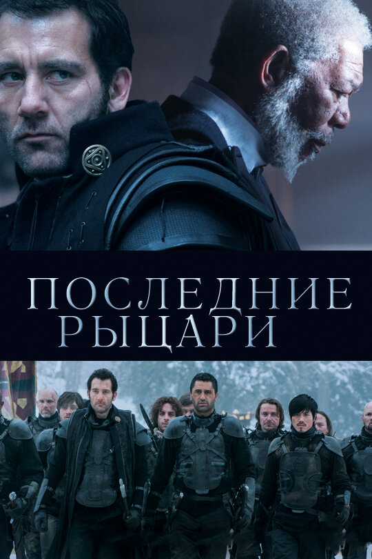 Последние рыцари (2014) постер