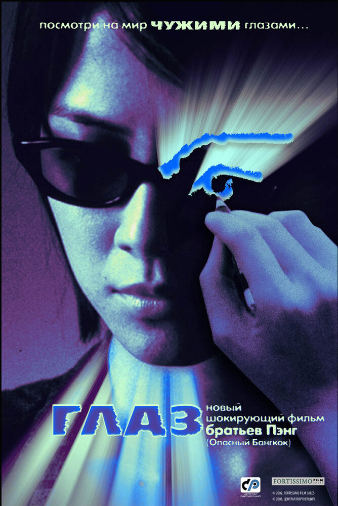 Глаз (2002) постер
