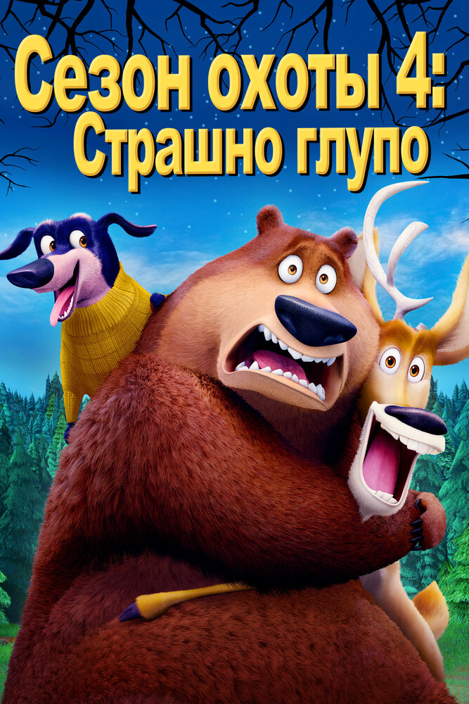 Сезон охоты 4: Страшно глупо (2016) постер