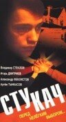 Стукач (1988) постер