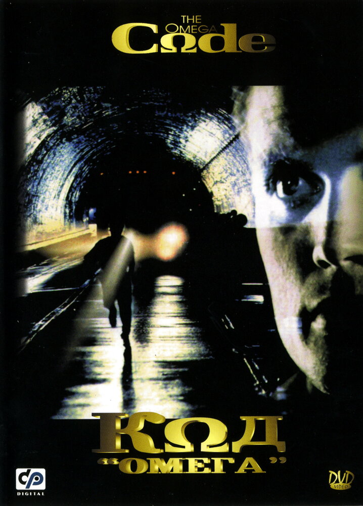 Код «Омега» (1999) постер