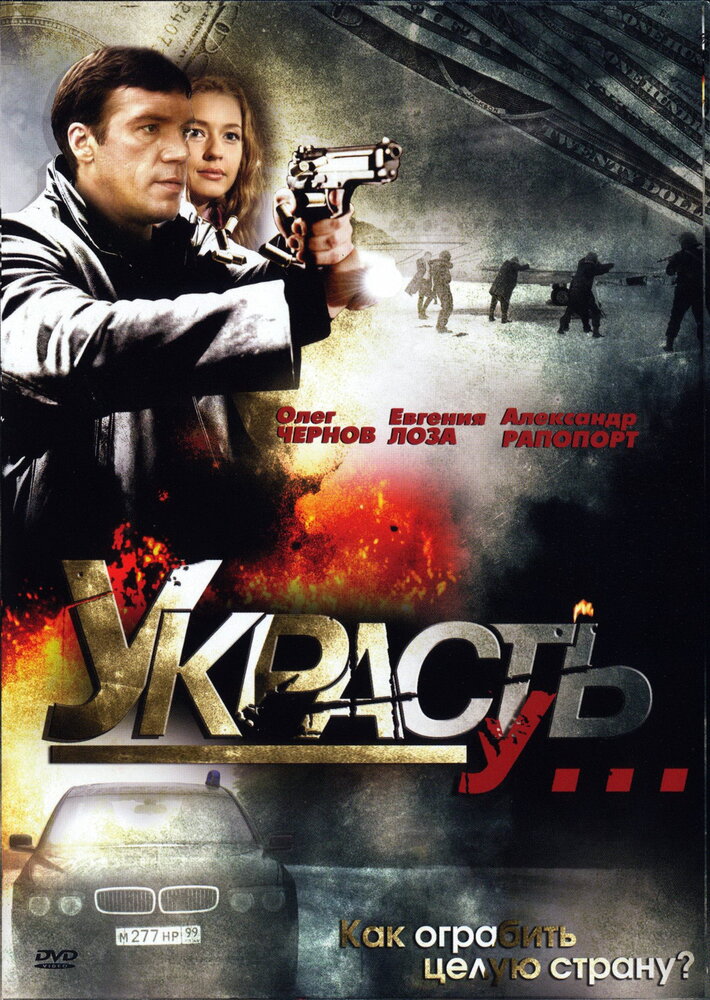 Украсть у... (2008) постер