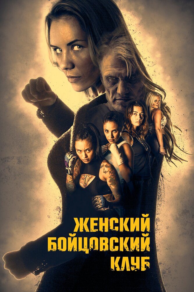 Женский бойцовский клуб (2016) постер
