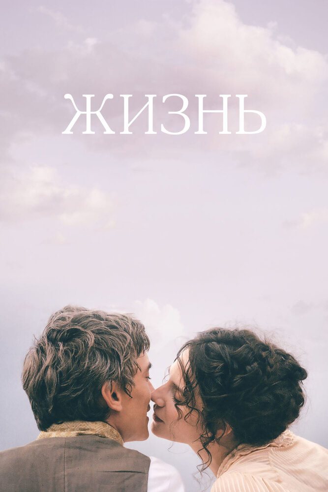 Жизнь (2016) постер