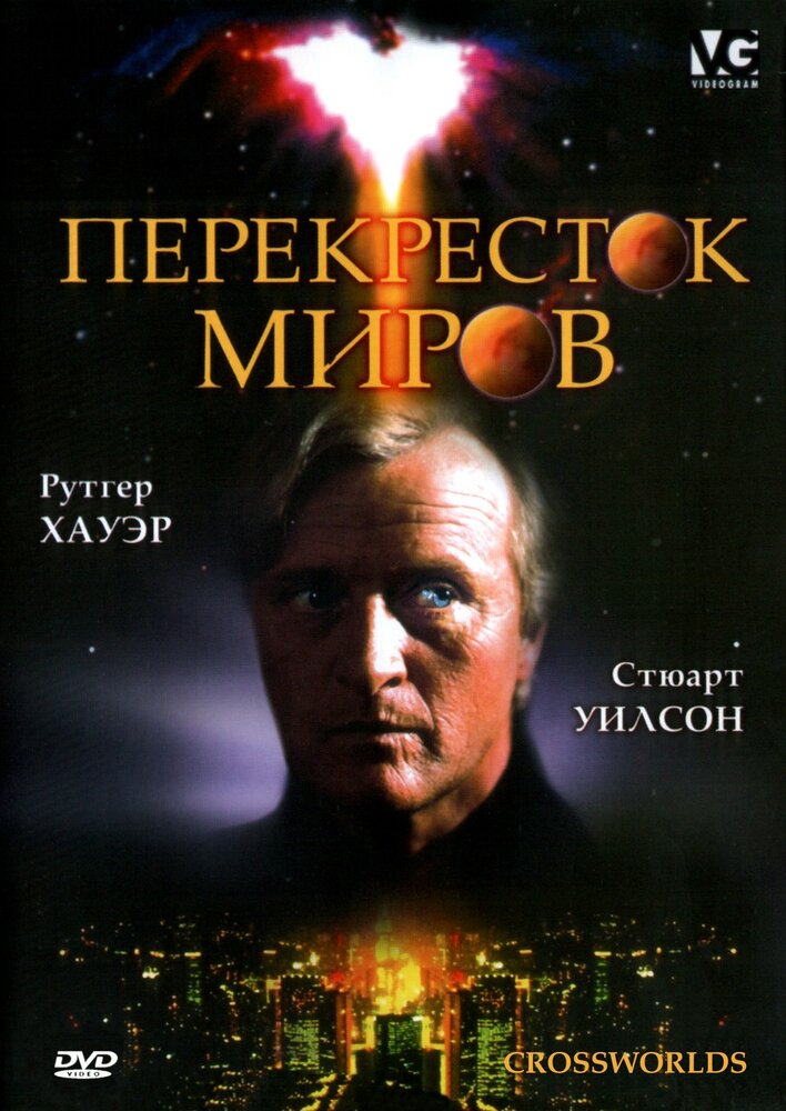 Перекресток миров (1996) постер