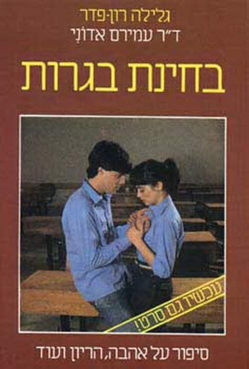 Экзамен на взрослость (1983) постер