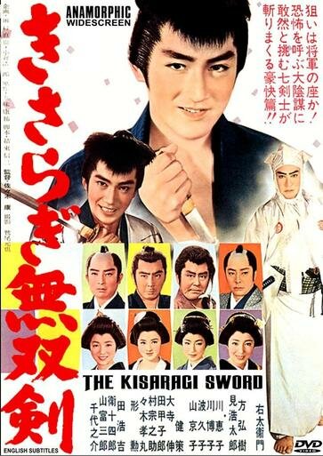Меч Кисараги (1962) постер