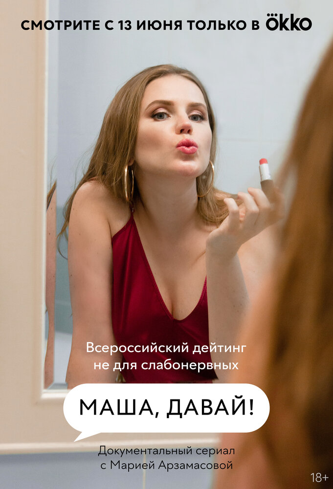 Маша, давай! (2022) постер