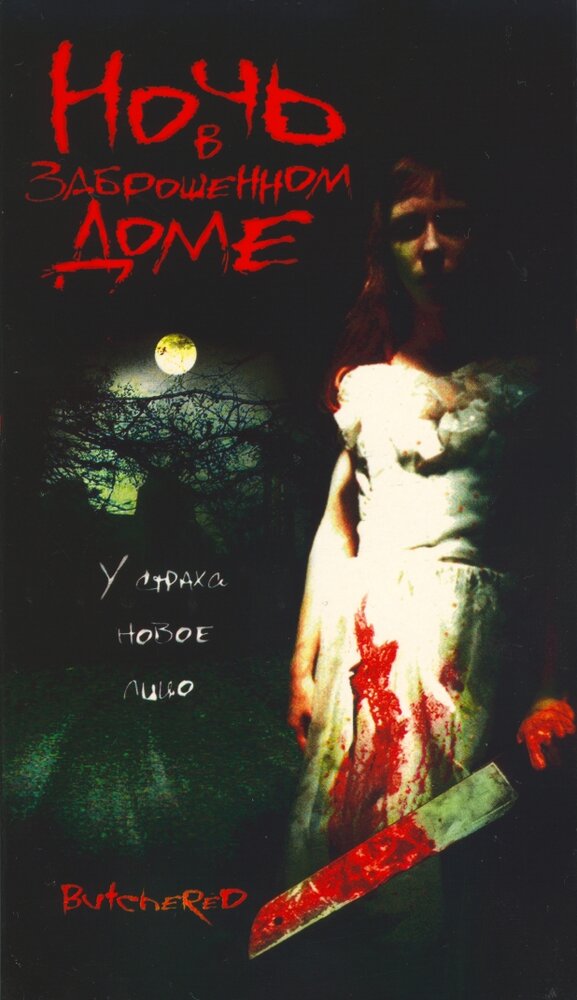 Ночь в заброшенном доме (2003) постер