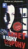 Билет в одну сторону (1997) постер