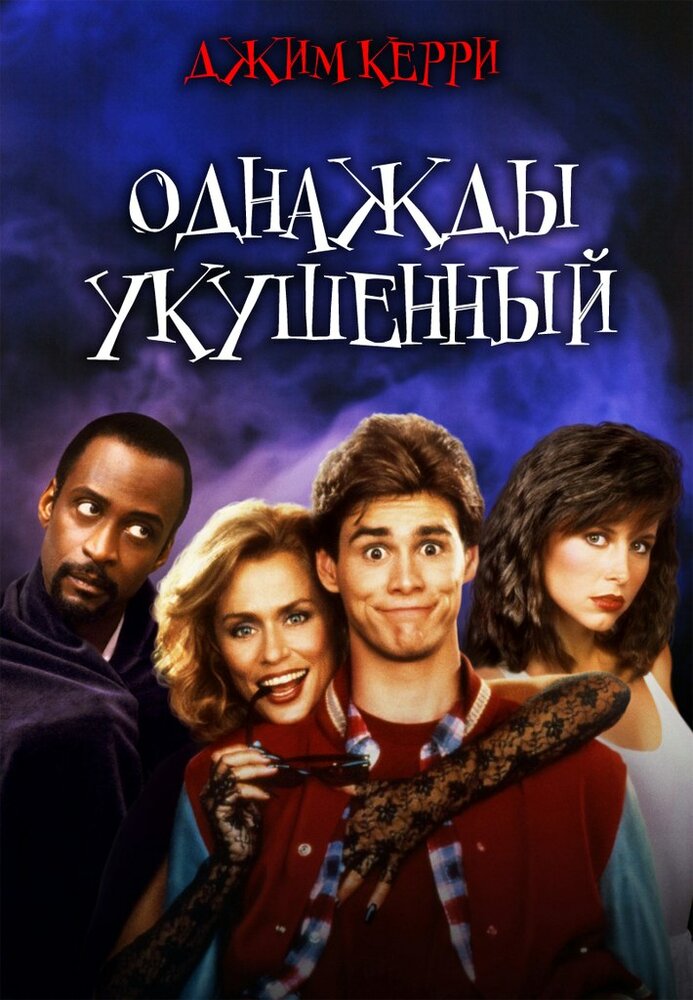 Однажды укушенный (1985) постер