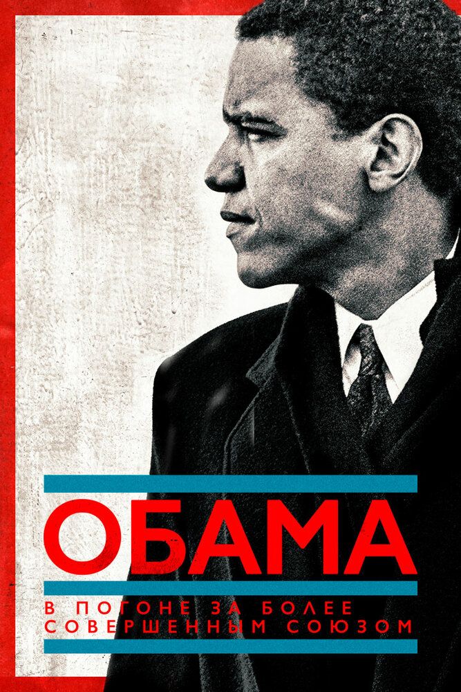 Обама: В погоне за более совершенным союзом (2021) постер