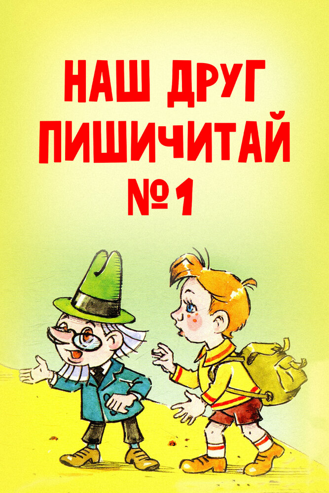 Наш друг Пишичитай. Выпуск 1 (1978) постер