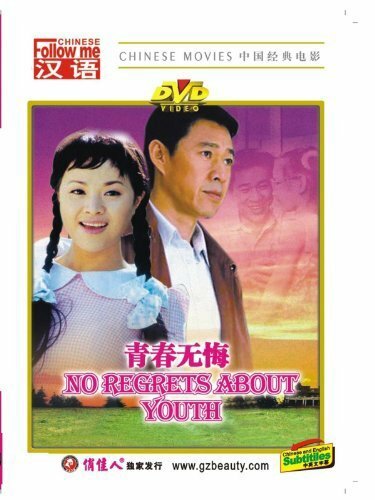 Без сожалений о молодости (1991) постер