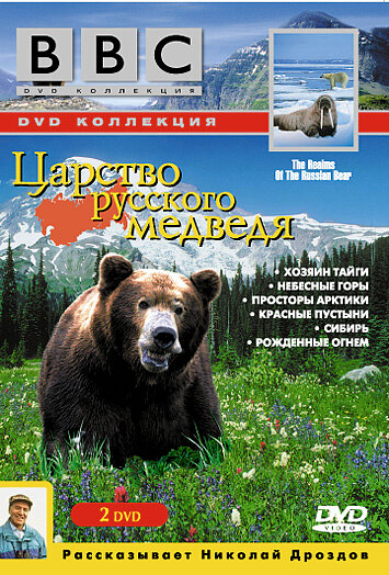 BBC: Царство русского медведя (1992) постер