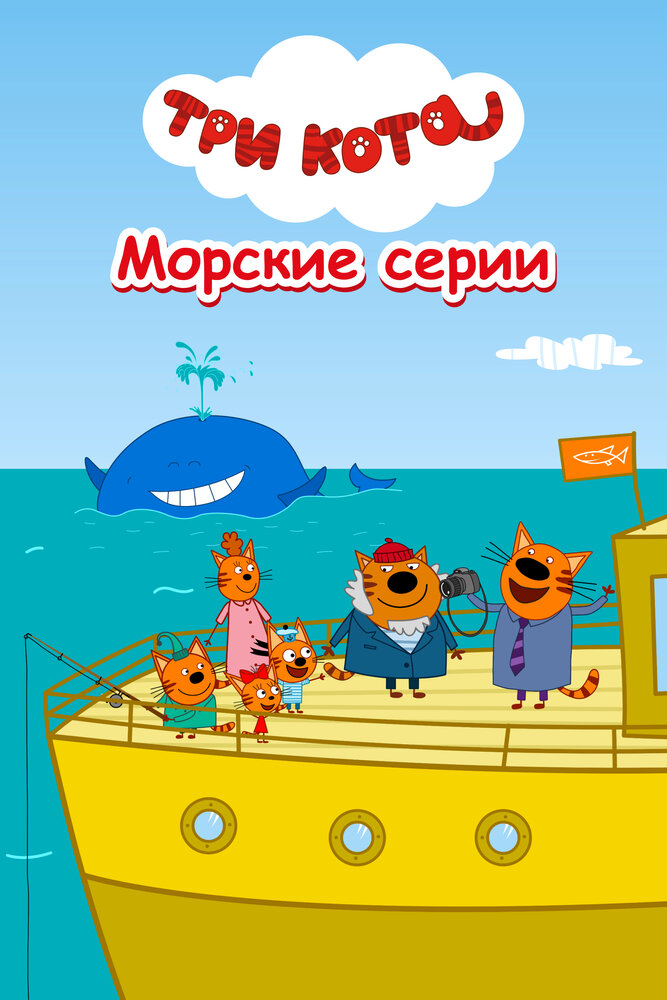 Три кота. Морские серии (2022) постер