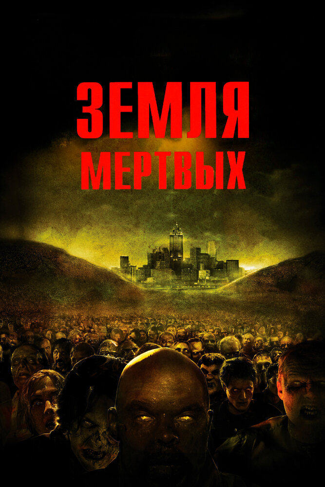 Земля мертвых (2005) постер