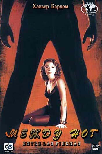 Между ног (1999) постер