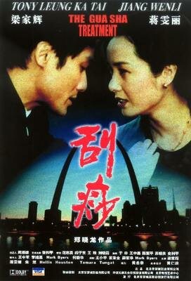 Гуа-ша (2001) постер