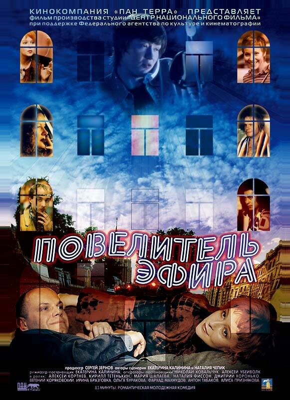 Повелитель эфира (2004) постер