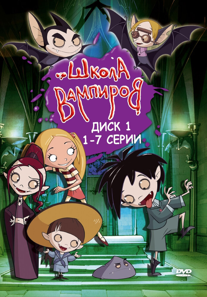 Школа вампиров (2006) постер