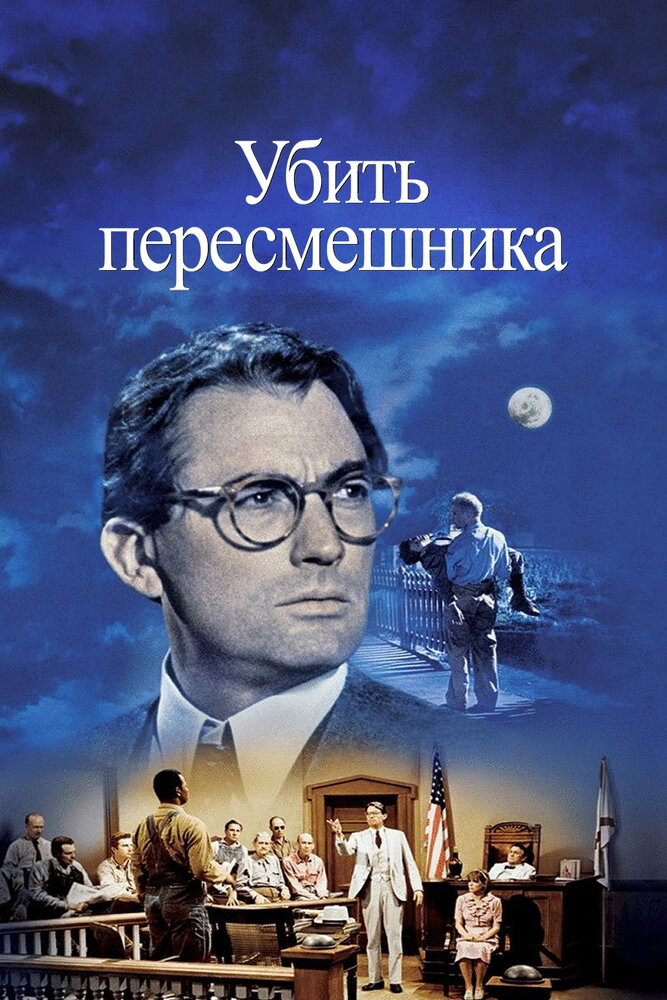 Убить пересмешника (1962) постер