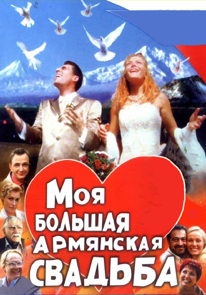 Моя большая армянская свадьба (2004) постер
