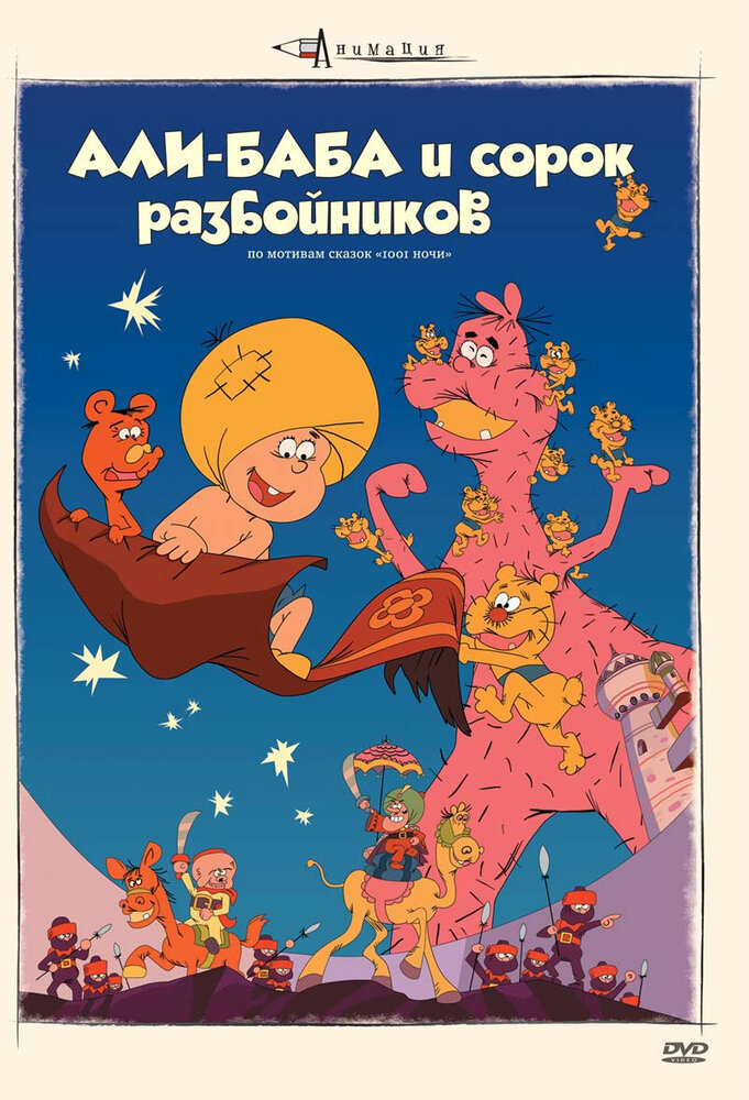 Али-баба и сорок разбойников (1971) постер