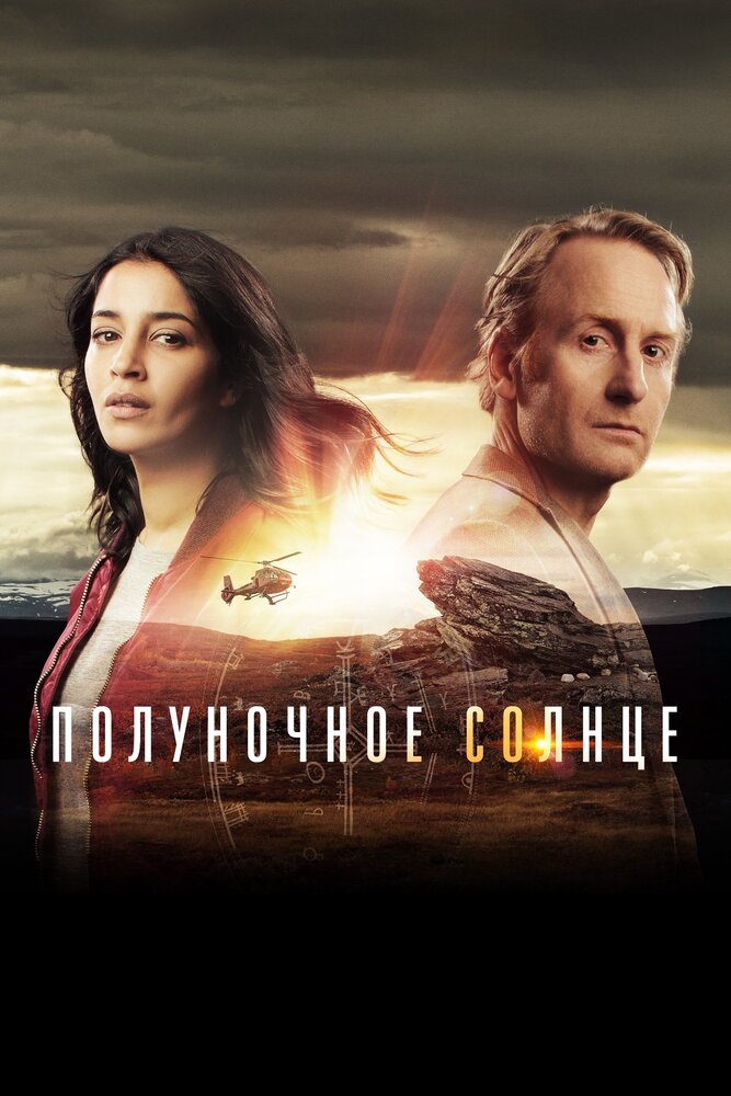 Полуночное солнце (2016) постер