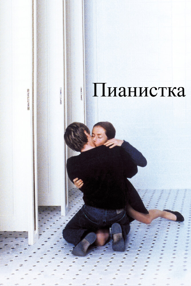 Пианистка (2001) постер