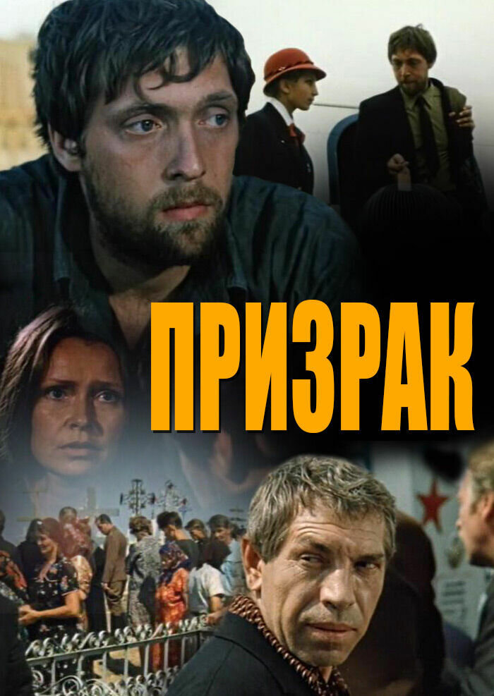 Призрак (1991) постер