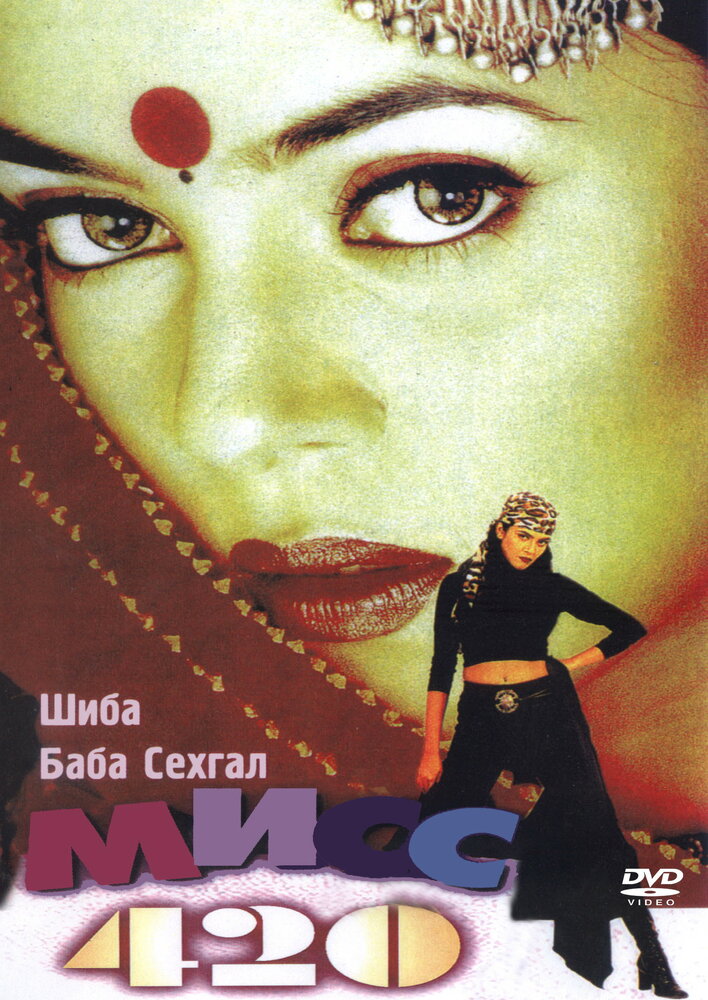 Мисс 420 (1998) постер