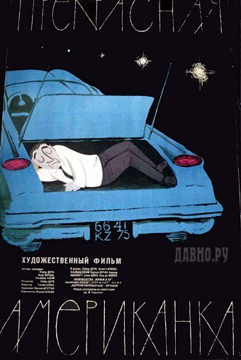 Прекрасная американка (1961)