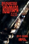 Предчувствие кошмара (2005)