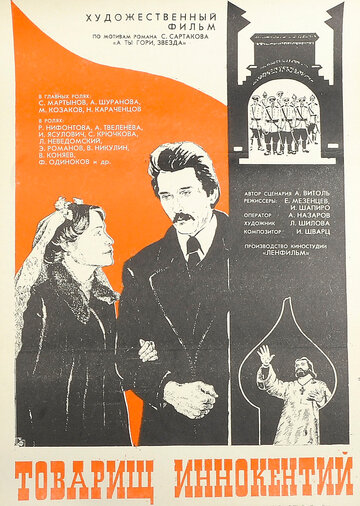 Товарищ Иннокентий (1981)