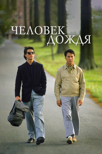 Человек дождя (1988)