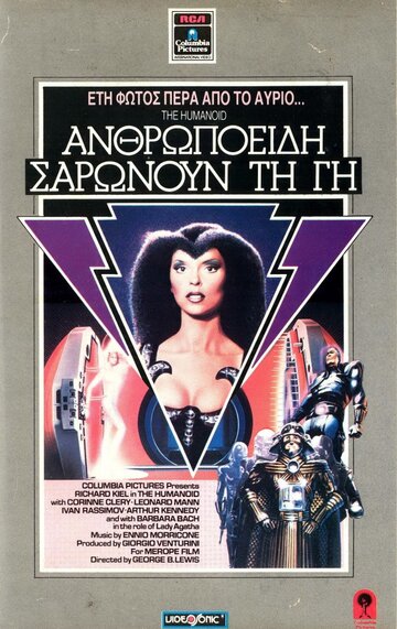 Гуманоид (1979)