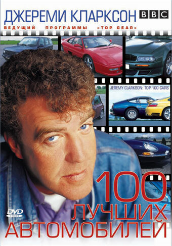 Джереми Кларксон: 100 лучших автомобилей (2001)