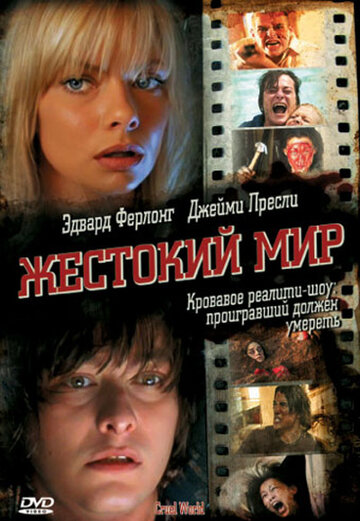 Жестокий мир (2005)