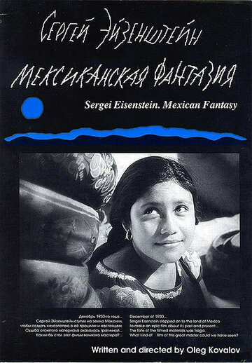 Сергей Эйзенштейн: Мексиканская фантазия (1998)