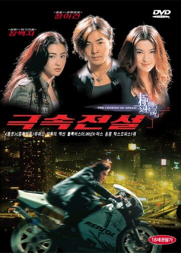 Легенда о скорости (1999)