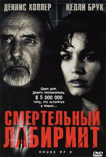 Смертельный лабиринт (2004)