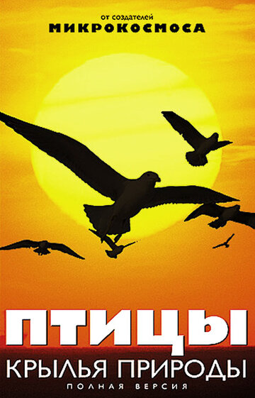 Птицы: Крылья природы (2002)
