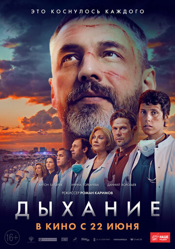 Дыхание (2023)